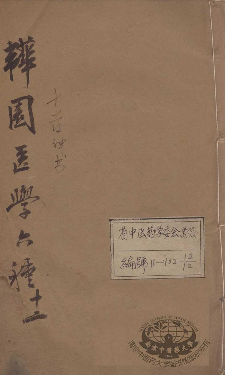 韡园医学六种  十药神书